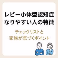 レビー小体型認知症になりやすい人の特徴