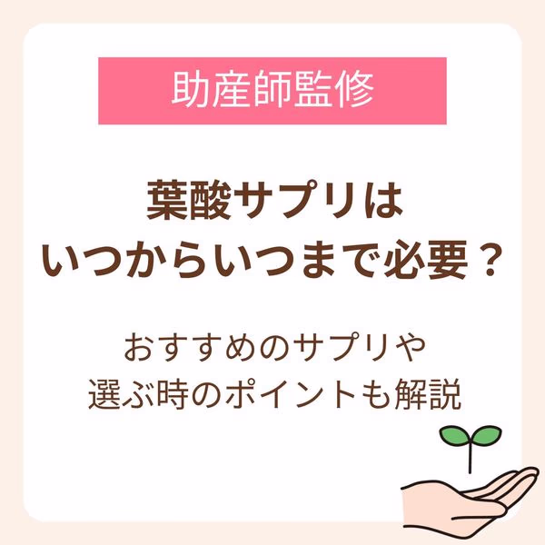 葉酸サプリは、妊活中から産後の授乳期まで必要です。