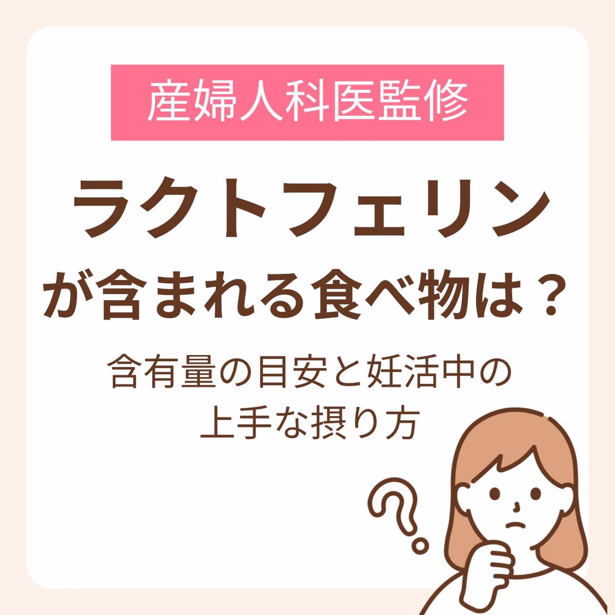 ラクトフェリンが含まれる食べ物は？含有量の目安と妊活中の上手な摂り方【医師監修】