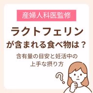 ラクトフェリンが含まれる食べ物は?含有量の目安と妊活中の上手な摂り方【医師監修】