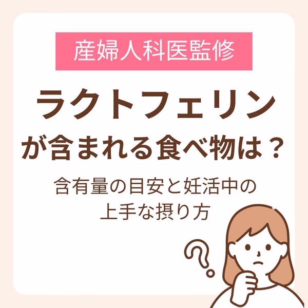 ラクトフェリンが含まれる食べ物は?含有量の目安と妊活中の上手な摂り方【医師監修】