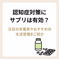 認知症対策にサプリは有効?注目の栄養素やおすすめの生活習慣をご紹介