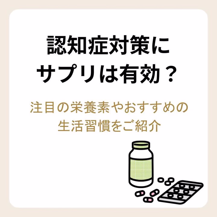認知症対策にサプリは有効?注目の栄養素やおすすめの生活習慣をご紹介