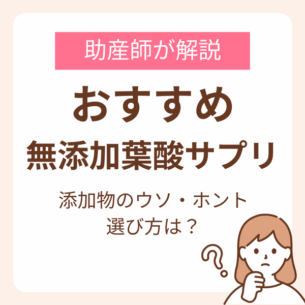 無添加のおすすめ葉酸サプリが知りたい!添加物のウソ・ホントと選び方を助産師が解説