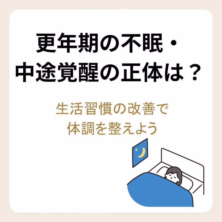 更年期の不眠・中途覚醒の正体は？生活習慣の改善で体調を整えよう