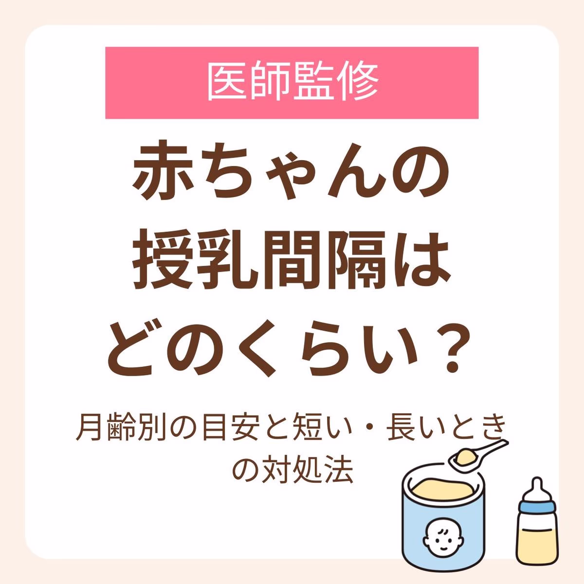 月齢別の目安と短い・長いときの対処法