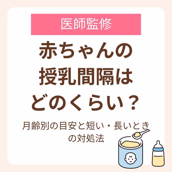月齢別の目安と短い・長いときの対処法
