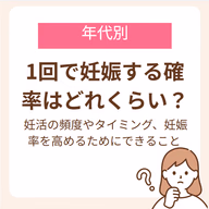 1回で妊娠する確率はどれくらい？妊活の頻度やタイミング、妊娠率を高めるためにできること