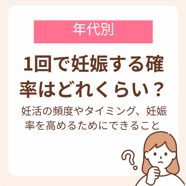 1回で妊娠する確率はどれくらい？妊活の頻度やタイミング、妊娠率を高めるためにできること