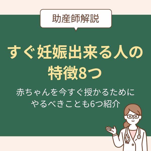 すぐ妊娠できる人の特徴8つを助産師が解説します