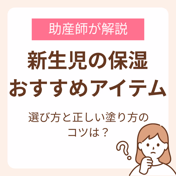 新生児の保湿ケアにおすすめのアイテムは?選び方と正しい塗り方のコツを助産師が解説