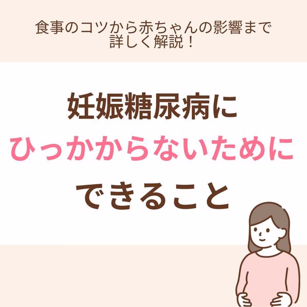 妊娠糖尿病にひっかからないためにできること|食事のコツから赤ちゃんへの影響まで詳しく解説