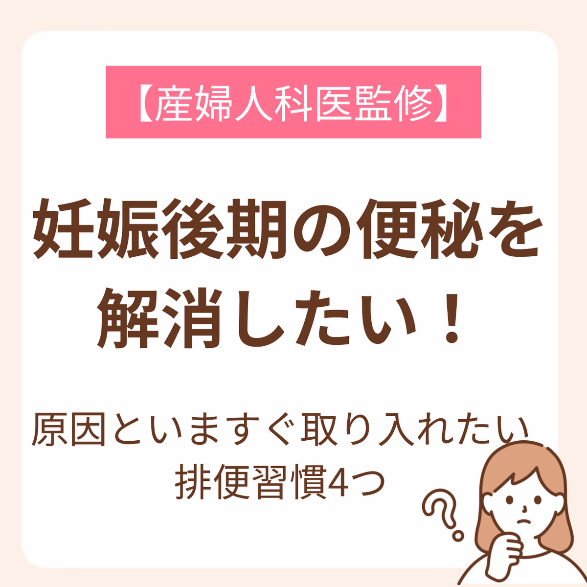 妊娠後期になると「便秘でつらい」と感じる妊婦さんは多いはず。そんなつらい便秘を解消したい!と願う妊婦さんに向けて、この記事では今すぐ取り入れられる排便習慣を4つ紹介します