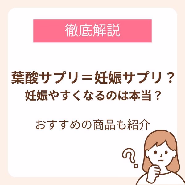 葉酸サプリを摂ると妊娠しやすくなる?