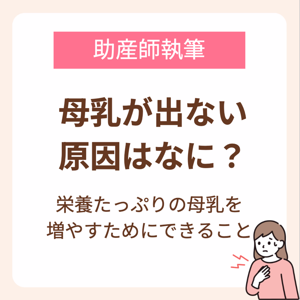 母乳が出ない原因はなに?栄養たっぷりの母乳を増やすためにできること【助産師執筆】