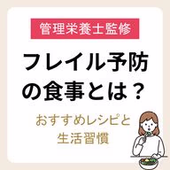 【管理栄養士監修】フレイル予防の食事とは?おすすめレシピと生活習慣