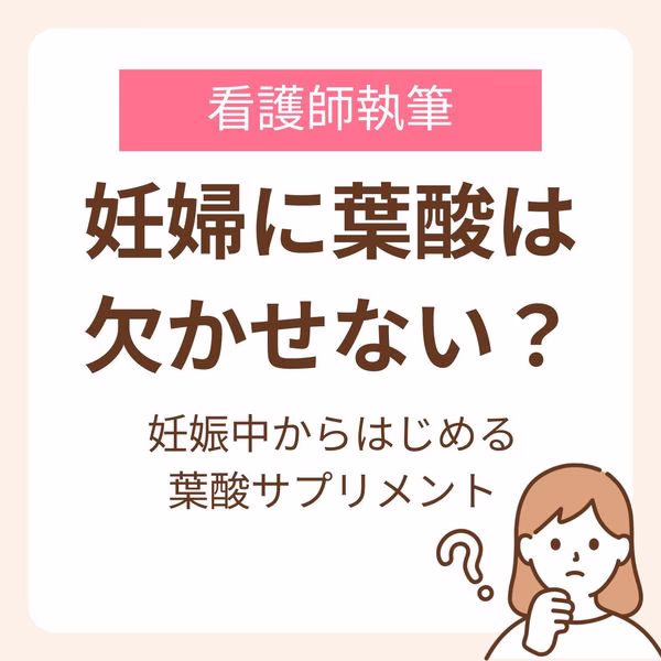 妊娠中からはじめる葉酸サプリメント