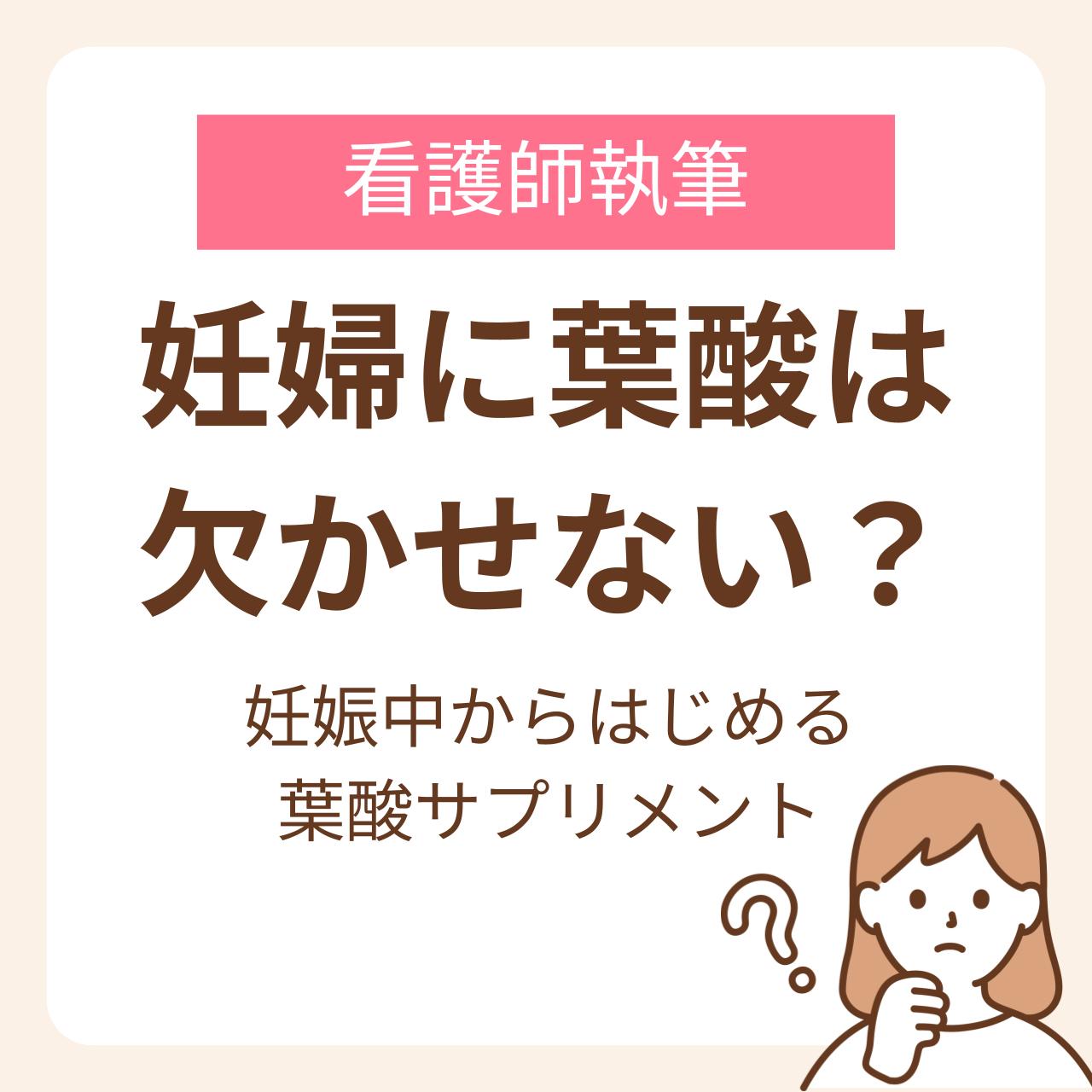 妊娠前のからだづくり 妊婦に葉酸は欠かせない？妊娠中からはじめる葉酸サプリメント