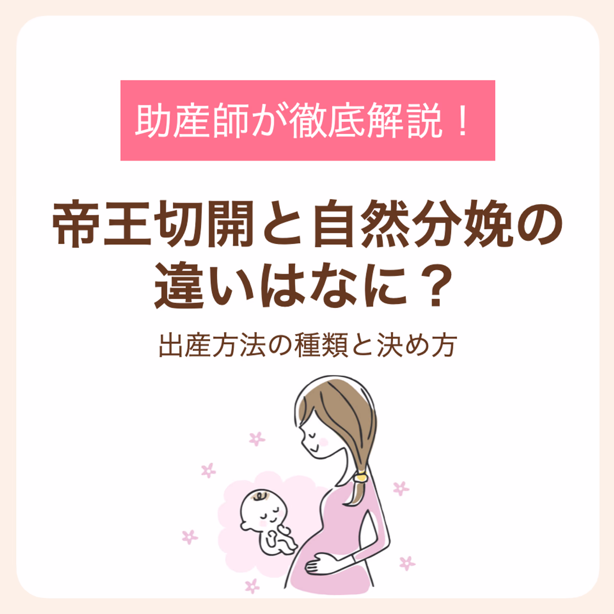 助産師が解説する出産方法の種類と決め方
