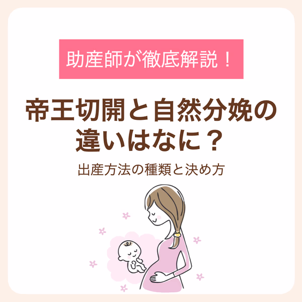 助産師が解説する出産方法の種類と決め方