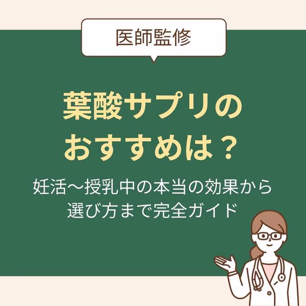 葉酸サプリの時期別の効果や選び方、おすすめの葉酸サプリやよく聞かれる疑問について詳しく解説します。