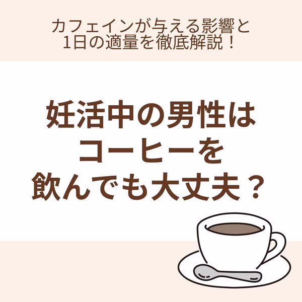 カフェインが与える影響と1日の適量を徹底解説!