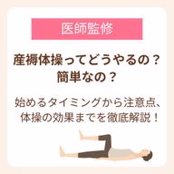 簡単にできる産褥体操のやり方は?始める時期から注意点、効果まで【医師監修】