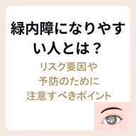 緑内障のリスク要因や予防のポイント