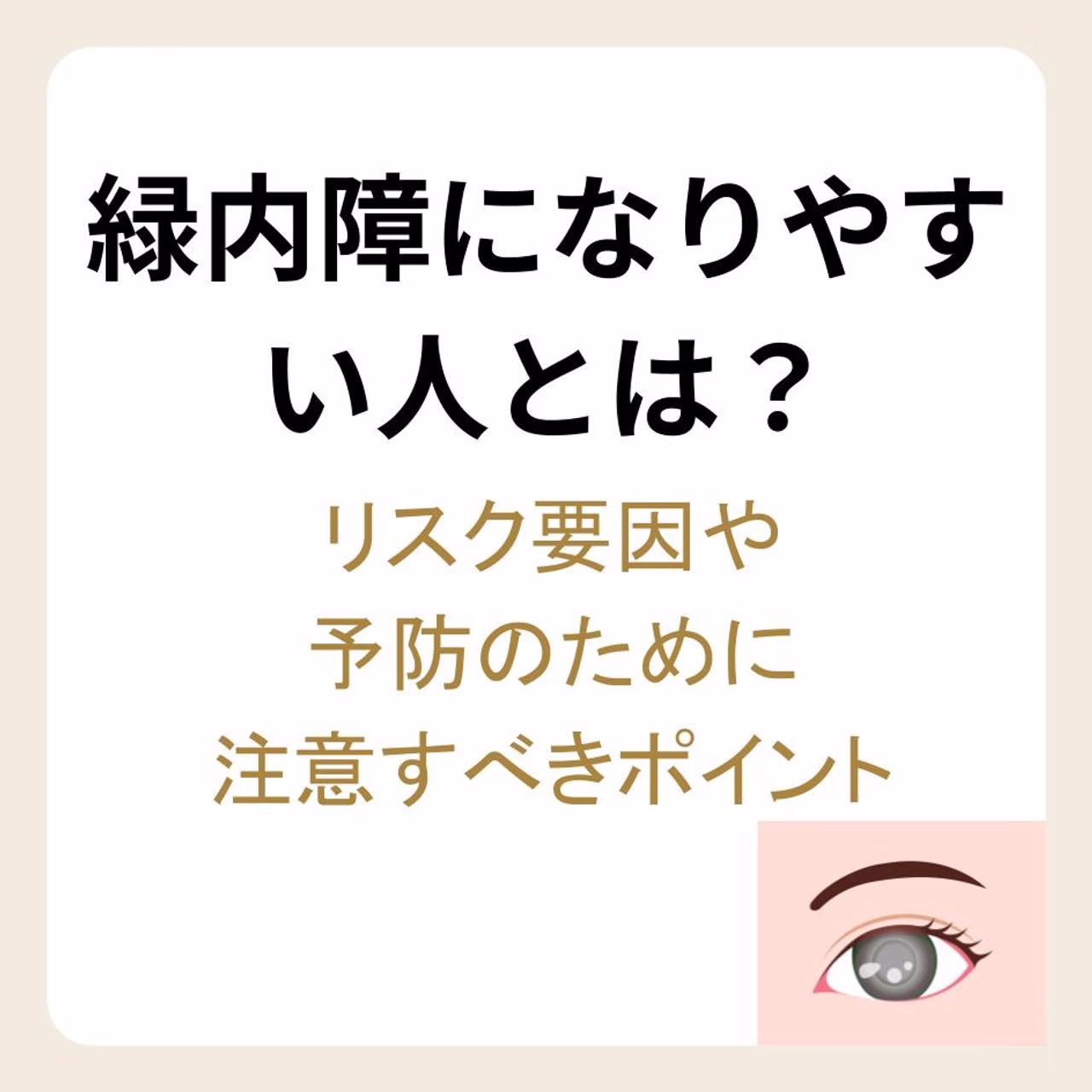 緑内障のリスク要因や予防のポイント