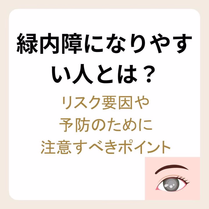 緑内障のリスク要因や予防のポイント