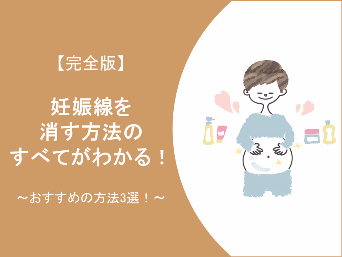 妊娠線を消す方法