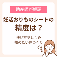 妊活おりものシートの精度はどのくらい?使い方やしくみ、合わせて始めたい体づくりを助産師が解説
