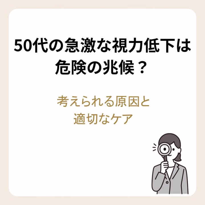 50代の急激な視力低下は危険の兆候？考えられる原因と適切なケア