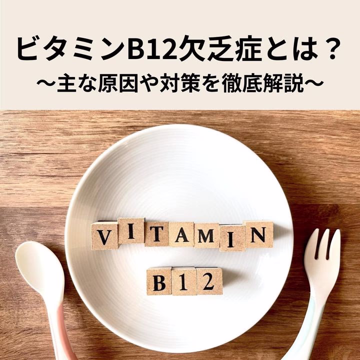 ビタミンB12欠乏症とは？認知症にもつながる？主な原因や対策を徹底解説