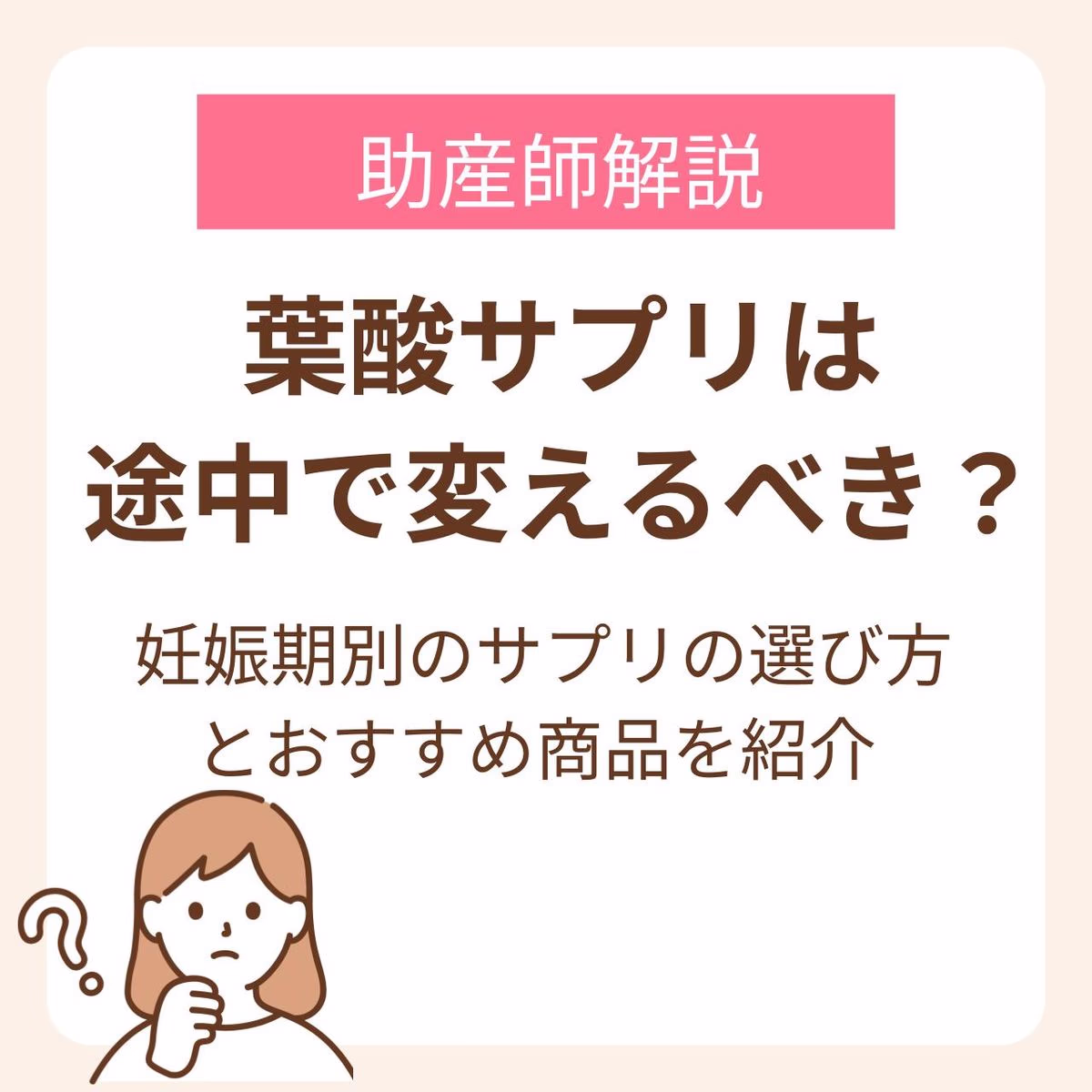 葉酸サプリは途中で変えるべき?妊娠期別のサプリの選び方とおすすめ商品を紹介【助産師解説】