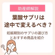 葉酸サプリは途中で変えるべき?妊娠期別のサプリの選び方とおすすめ商品を紹介【助産師解説】