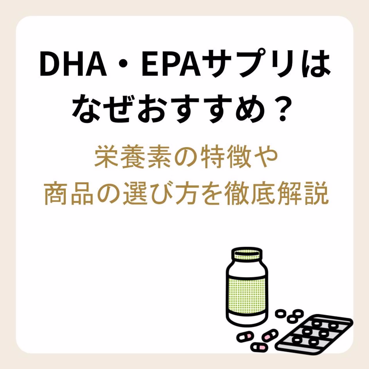 DHA・EPAサプリはなぜおすすめ？栄養素の特徴や商品の選び方を徹底解説