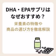 DHA・EPAサプリはなぜおすすめ?栄養素の特徴や商品の選び方を徹底解説