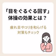 「目をぐるぐる回す」体操の効果とは？疲れ目やコリを和らげる対策もチェック