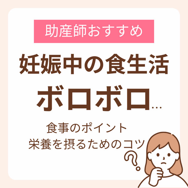 妊娠中の食生活がボロボロ…助産師おすすめの食事のポイントや栄養をとるためのコツが知りたい!