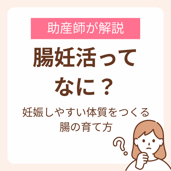 腸妊活ってなに?助産師が勧める妊娠しやすい体質をつくる腸の育て方