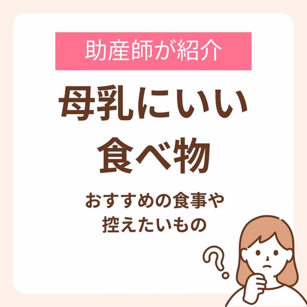 母乳にいい食べ物とは?おすすめの食事や控えたいものを助産師が紹介します