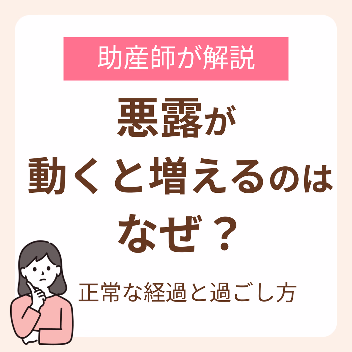 悪露が動くと増えるのはなぜ？産後の正常な経過と過ごし方を助産師が解説
