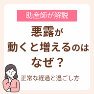 悪露が動くと増えるのはなぜ?産後の正常な経過と過ごし方を助産師が解説