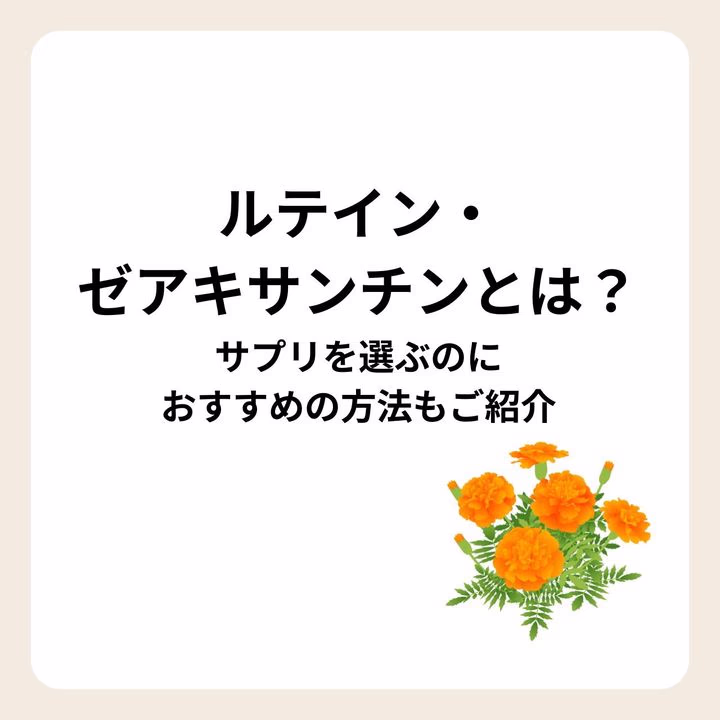 物質としてのルテインとゼアキサンチン、サプリメントの選び方等を解説