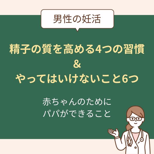 精子の質を高める4つの習慣とやってはいけないこと6つ