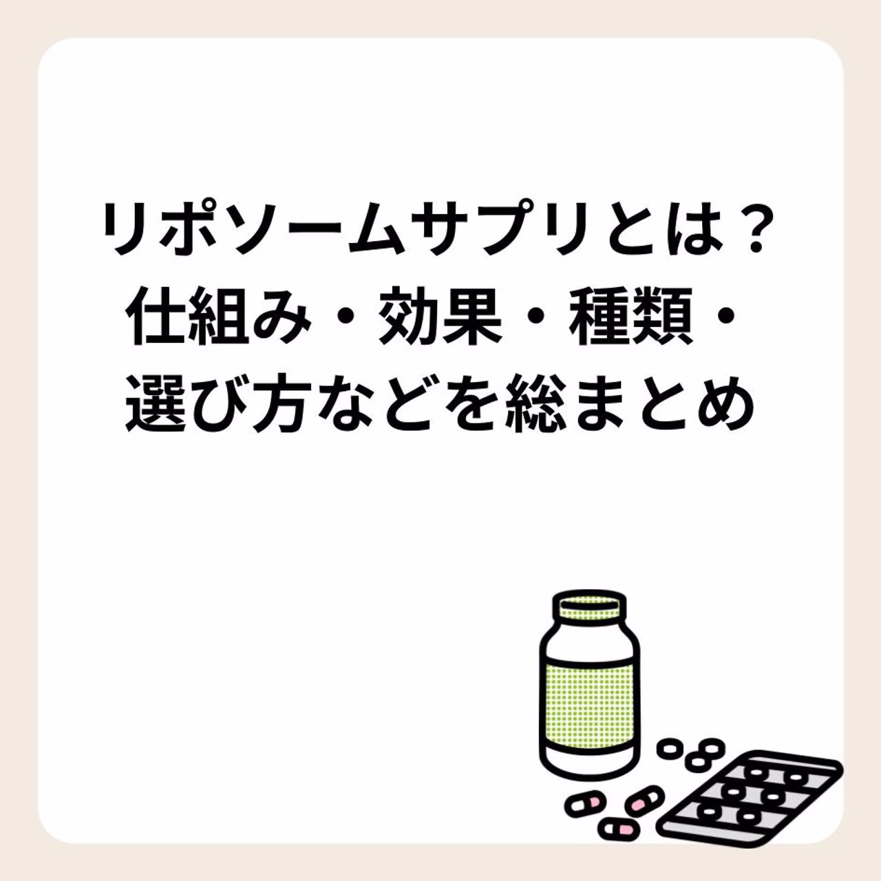 リポソームサプリとは？仕組み・効果・種類・選び方などを総まとめ
