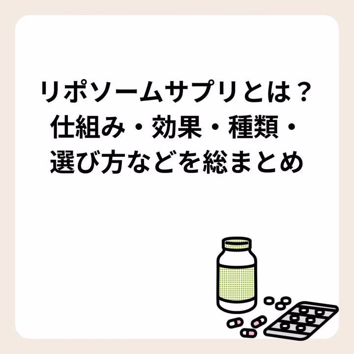 リポソームサプリとは？仕組み・効果・種類・選び方などを総まとめ