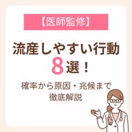 確率から原因・兆候まで徹底解説【医師監修】