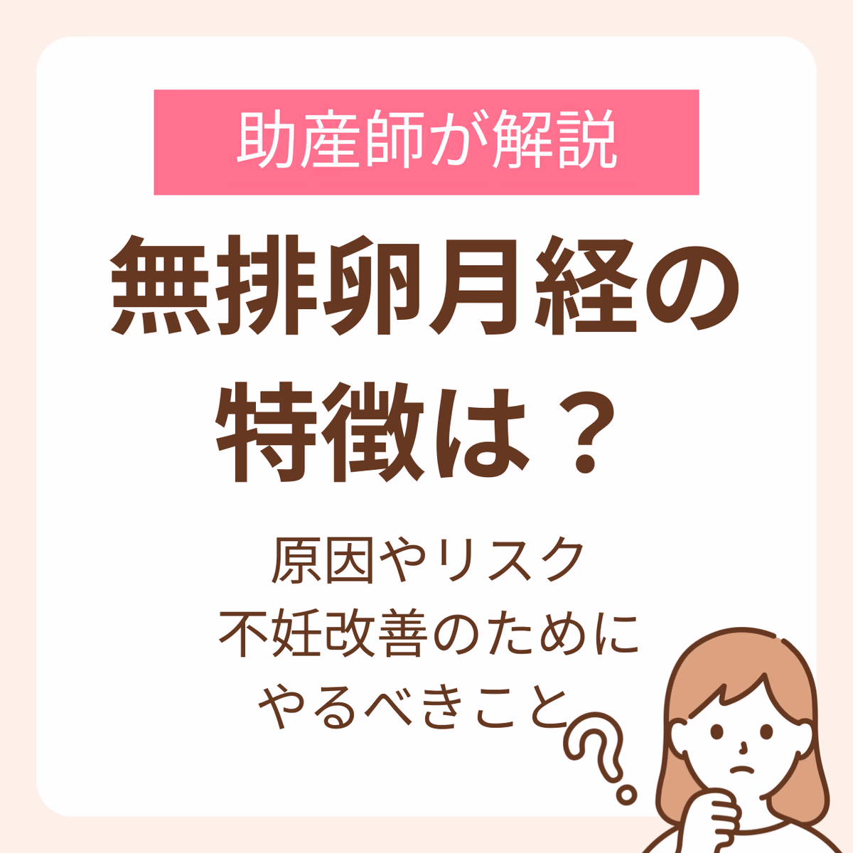 無排卵月経の特徴は?助産師が解説する原因やリスク、不妊改善のためにやるべきこと